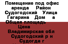 Помещение под офис (аренда) › Район ­ Судогодский › Улица ­ Гагарина › Дом ­ 1а › Общая площадь ­ 178 › Цена ­ 1 000 - Владимирская обл., Судогодский р-н, Судогда г. Недвижимость » Помещения аренда   